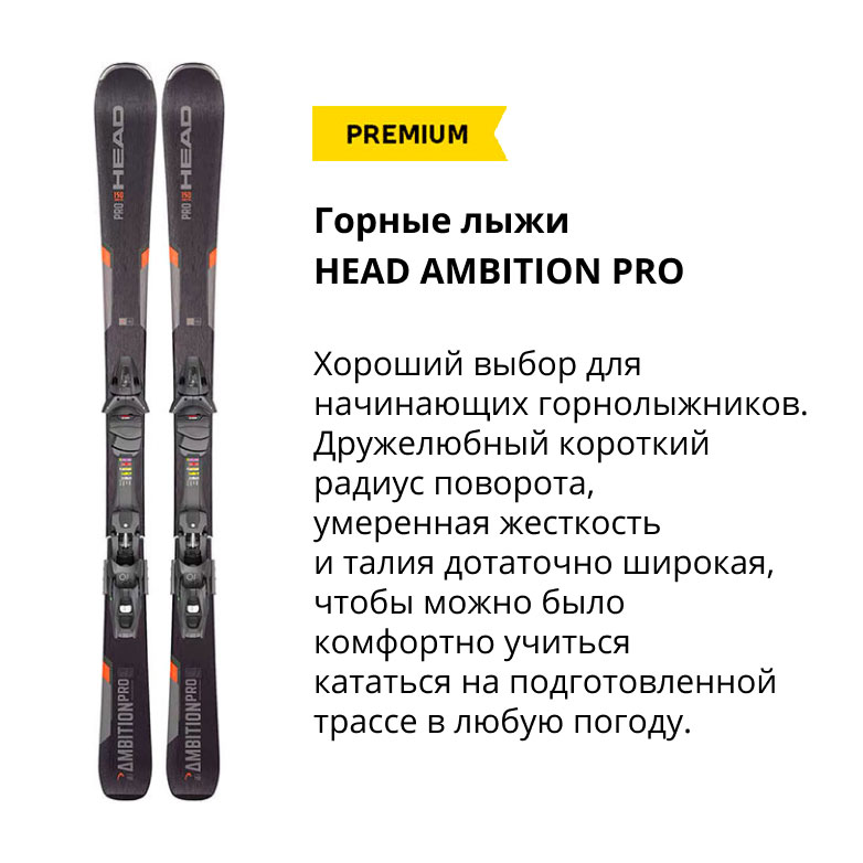 Горные лыжи HEAD AMBITION PRO